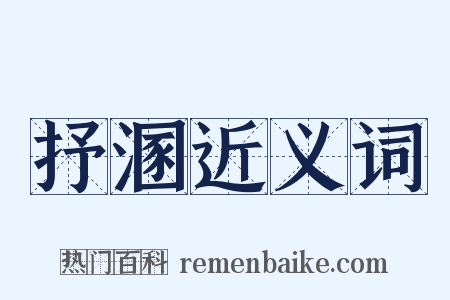 抒溷近义词是什么意思的图片